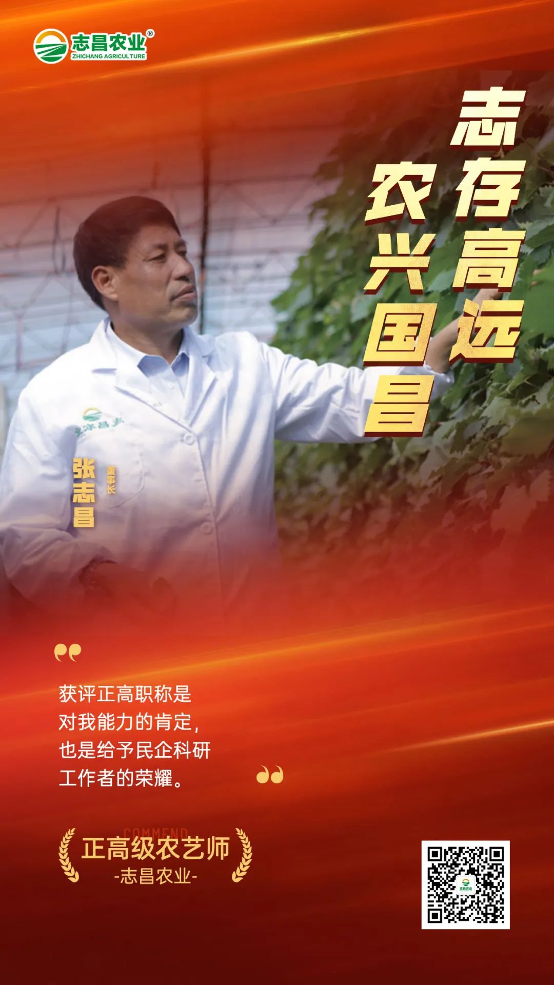 正高職稱為農(nóng)民打開大門！董事長張志昌獲評農(nóng)民正高級農(nóng)藝師(圖1)