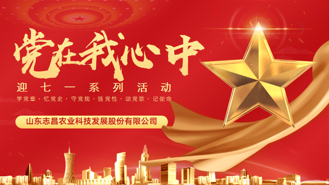 志昌農業(yè)慶祝建黨101周年系列活動(圖1)