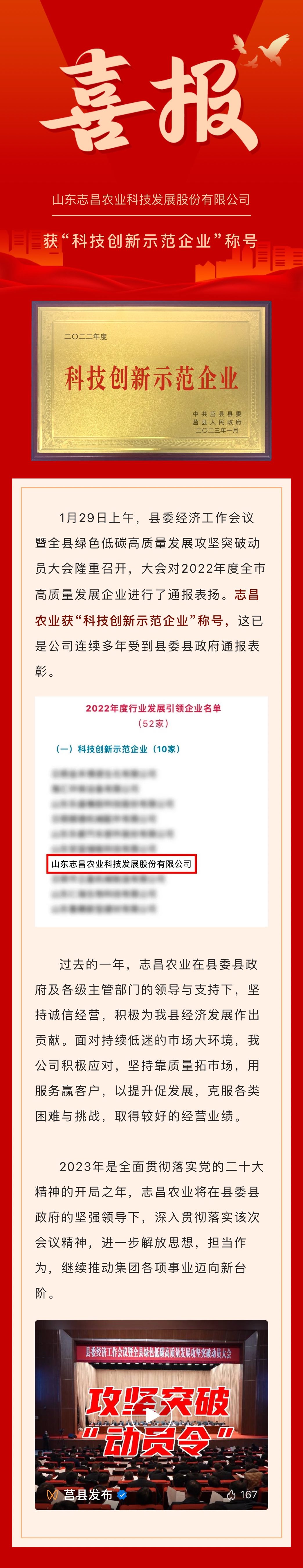 開門紅｜新春第一會(huì)傳來喜報(bào)！志昌農(nóng)業(yè)獲“科技創(chuàng)新示范企業(yè)”稱號(hào)(圖1)