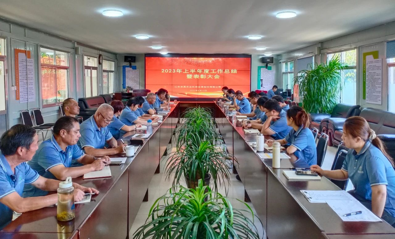 志昌農(nóng)業(yè)召開2023年上半年度工作總結(jié)暨表彰大會(圖2)